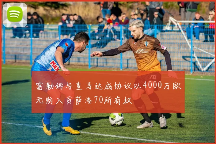 富勒姆与皇马达成协议以4000万欧元购入贡萨洛70所有权