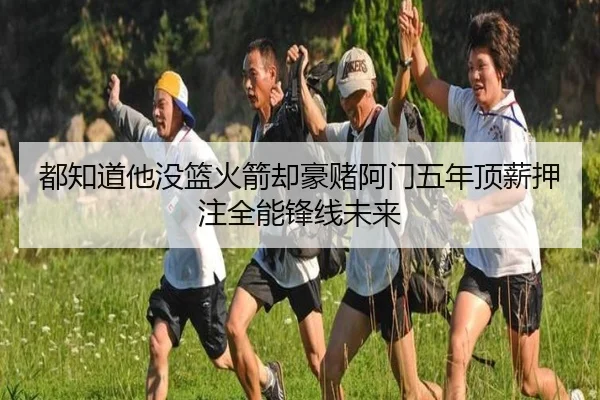 都知道他没篮火箭却豪赌阿门五年顶薪押注全能锋线未来